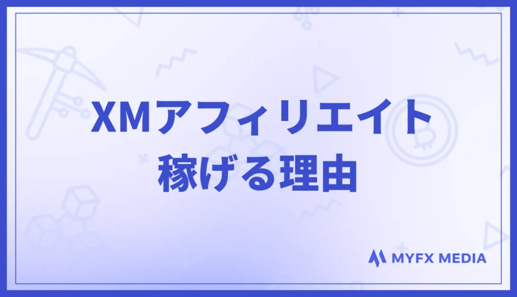 XMアフィリエイトが稼げる理由