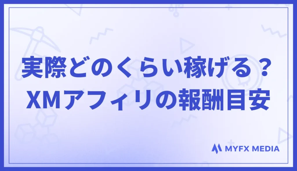 XMアフィリエイトの報酬目安