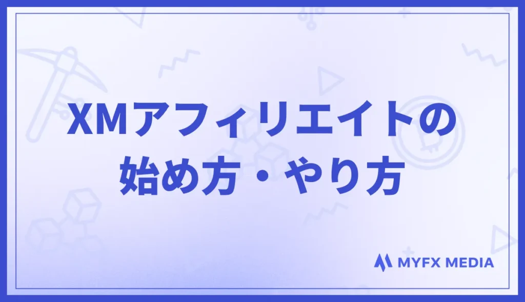 XMアフィリエイトの始め方・やり方