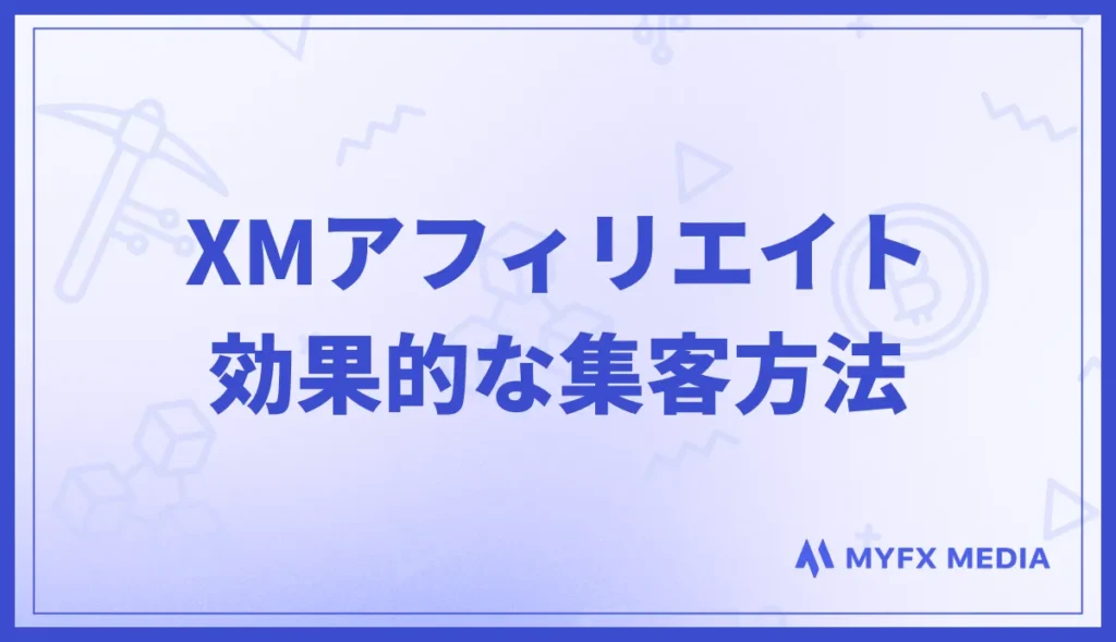 XMアフィリエイトの集客方法