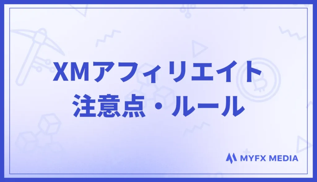 XMアフィリエイトの注意点・ルール