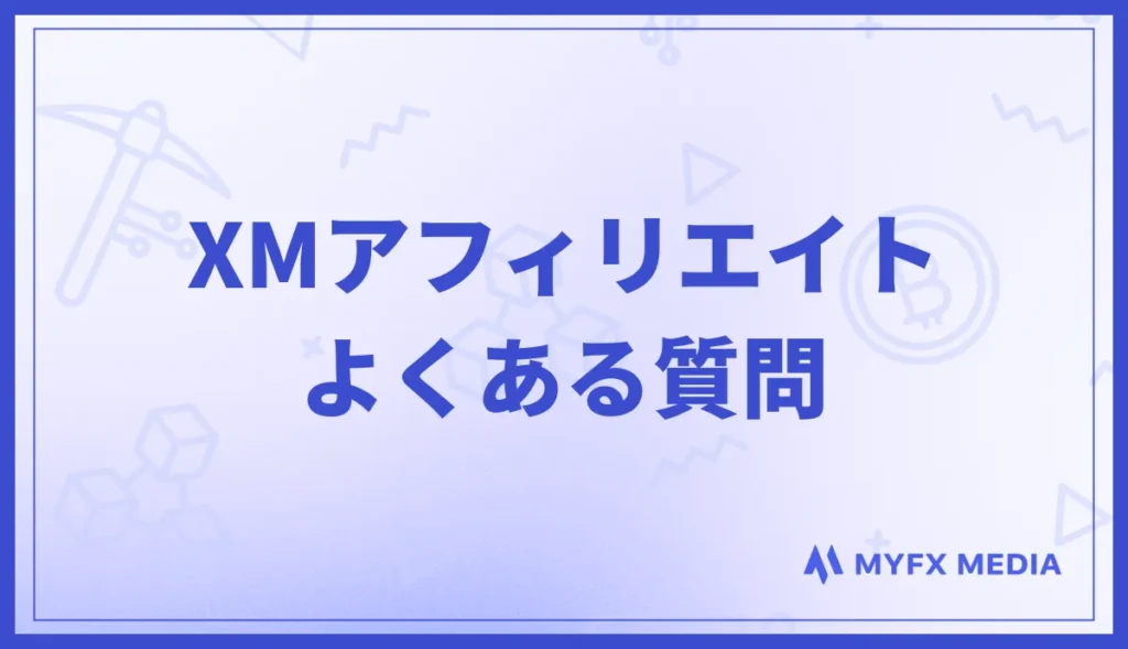 XMアフィリエイトに関するよくある質問