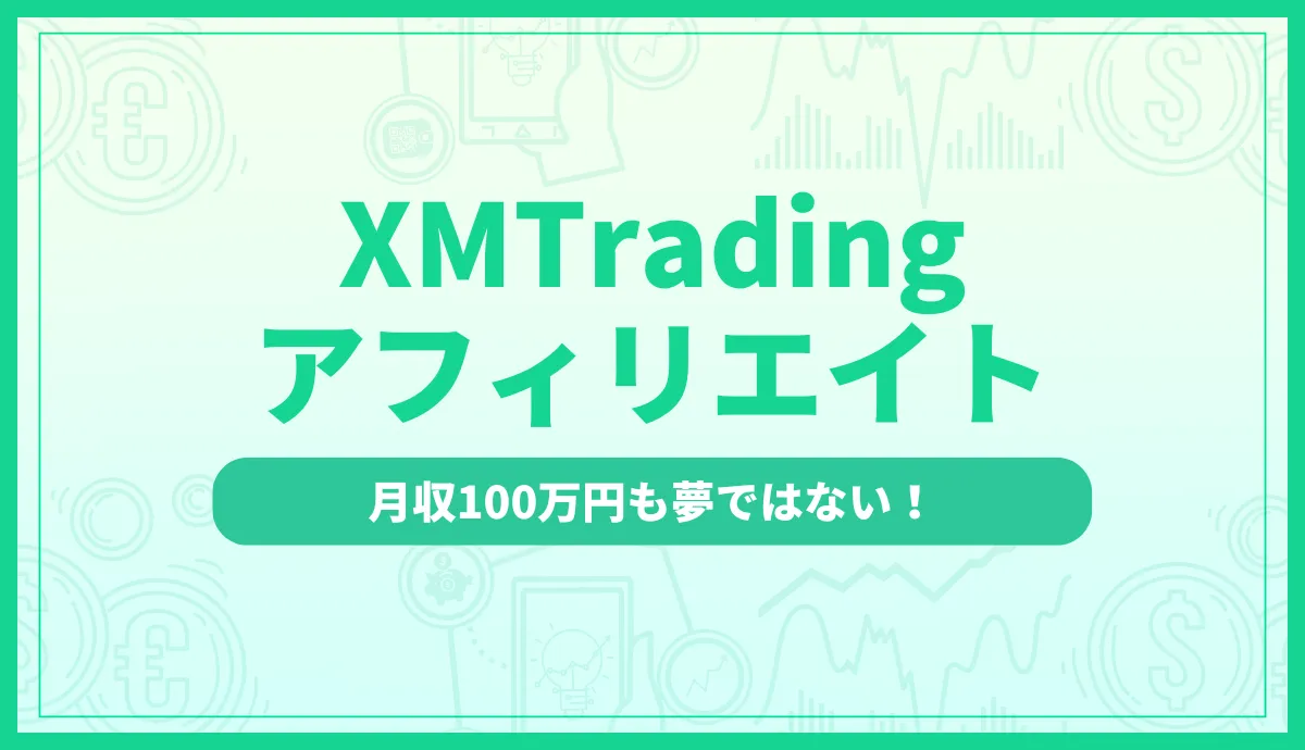 XMアフィリエイトのアイキャッチ画像