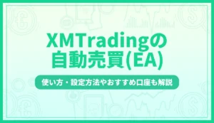 「xm 自動売買」記事のアイキャッチ画像