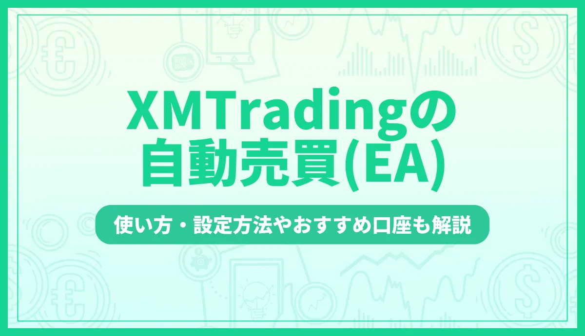 「xm 自動売買」記事のアイキャッチ画像