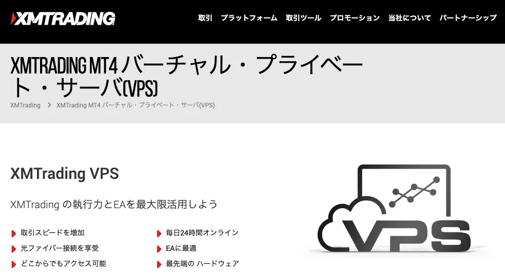 XMのVPS公式画像