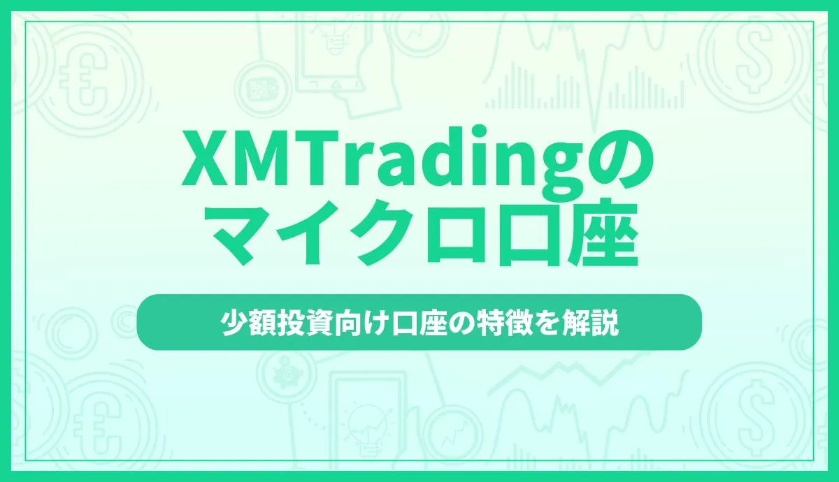 XMTradingのマイクロ口座