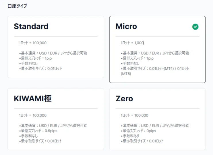 マイクロ口座を選択して開設