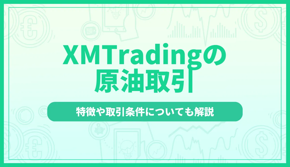 「xm 原油取引」記事のアイキャッチ画像