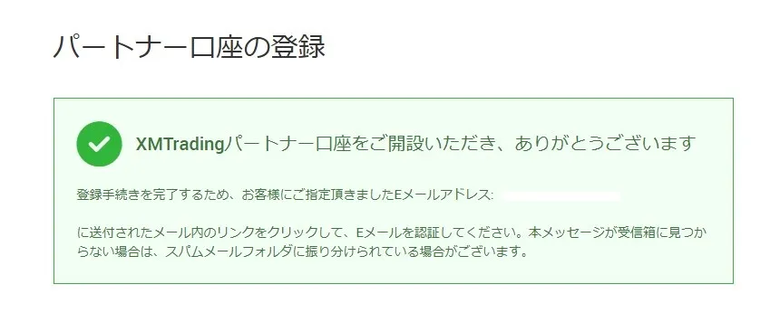 パートナー口座開設のお知らせ画面