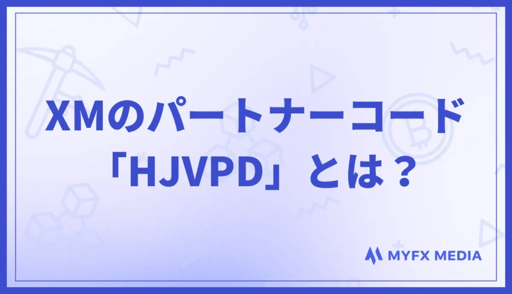XMのパートナーコードとは?