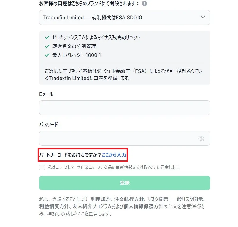 パートナーコードをお持ちですか?をクリックする