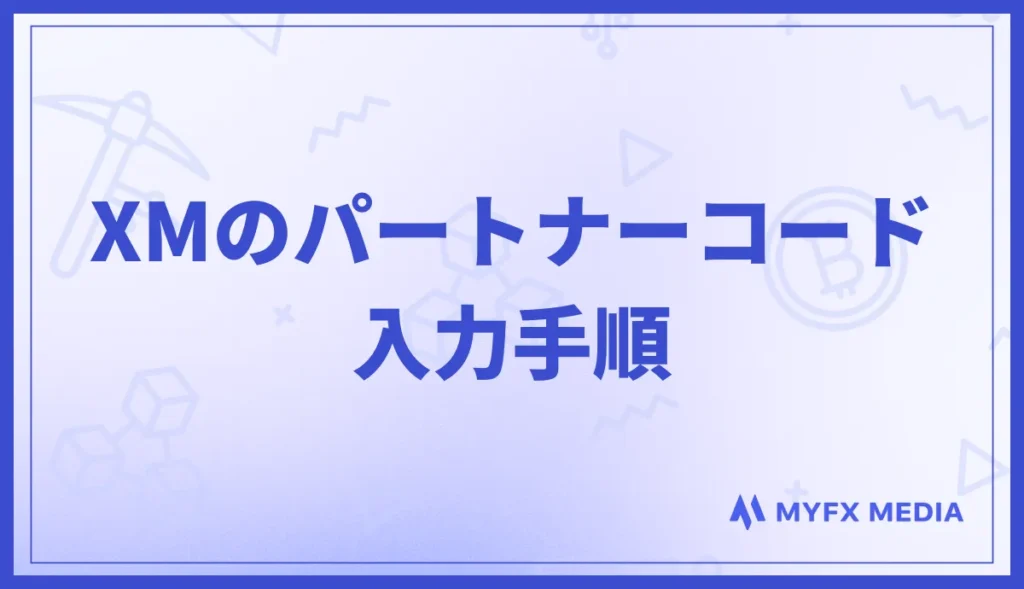 XMのパートナーコードを入力する手順