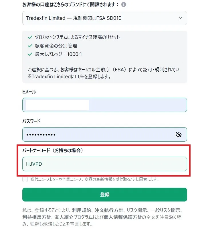 パートナーコードを入力する