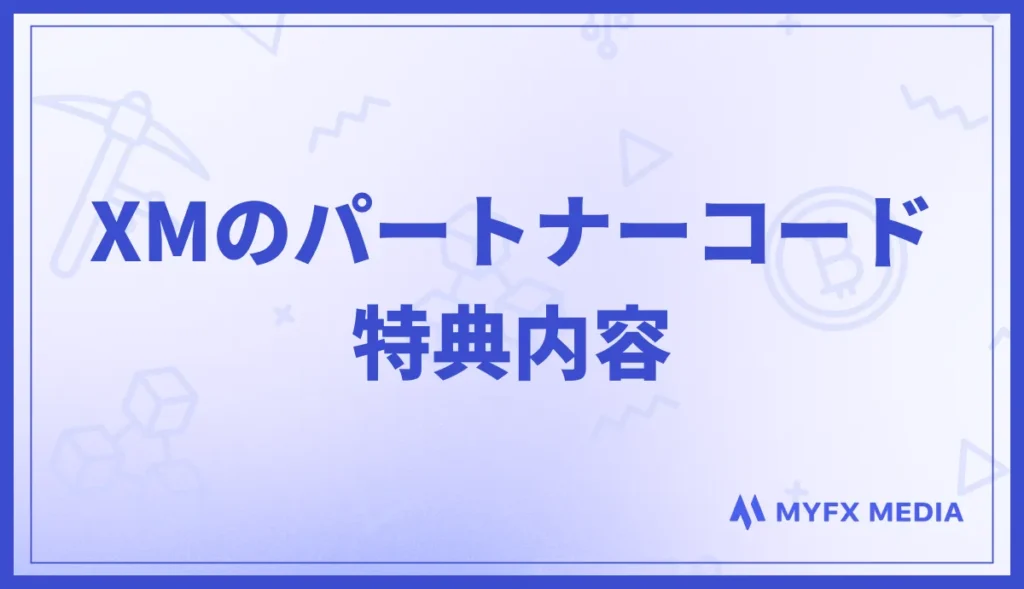 XMのパートナーコード特典内容