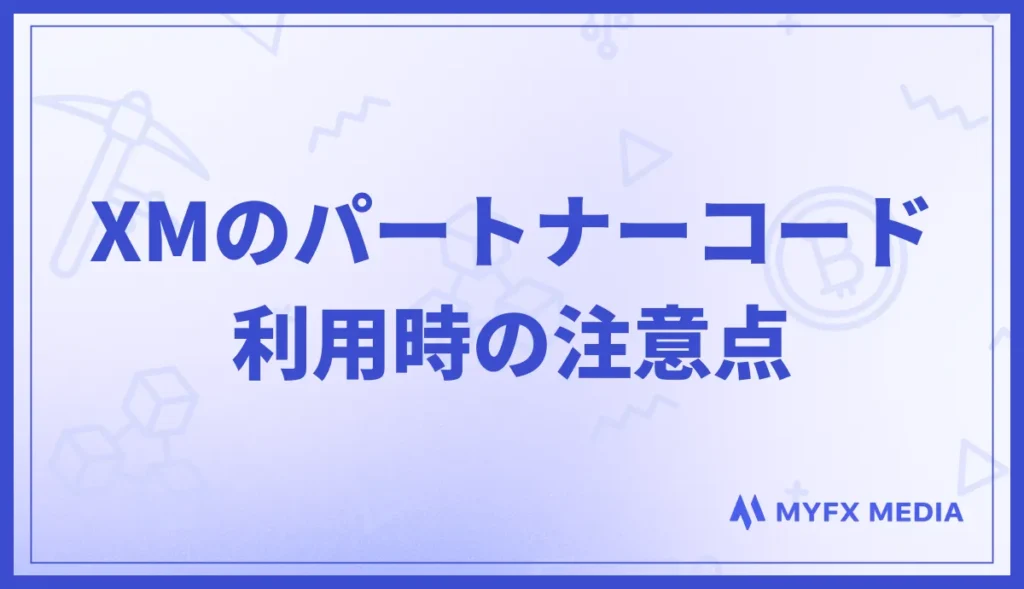 XMのパートナーコードに関する注意点