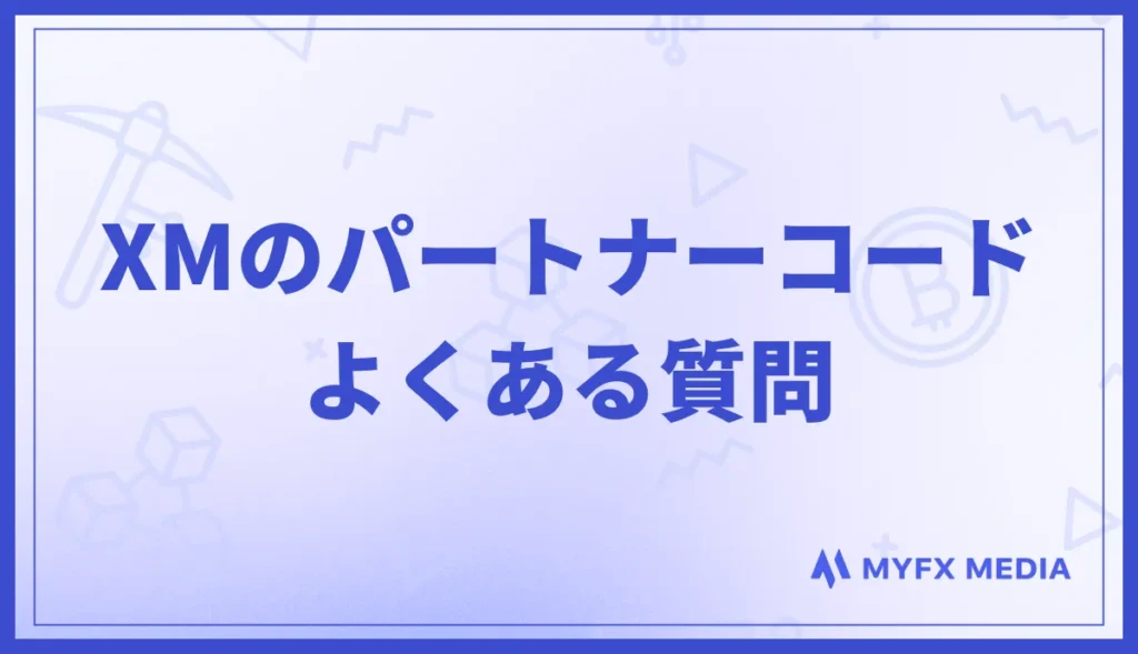 XMのパートナーコードに関するよくある質問