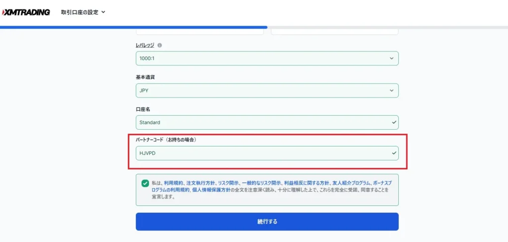 パートナーコードを入力する