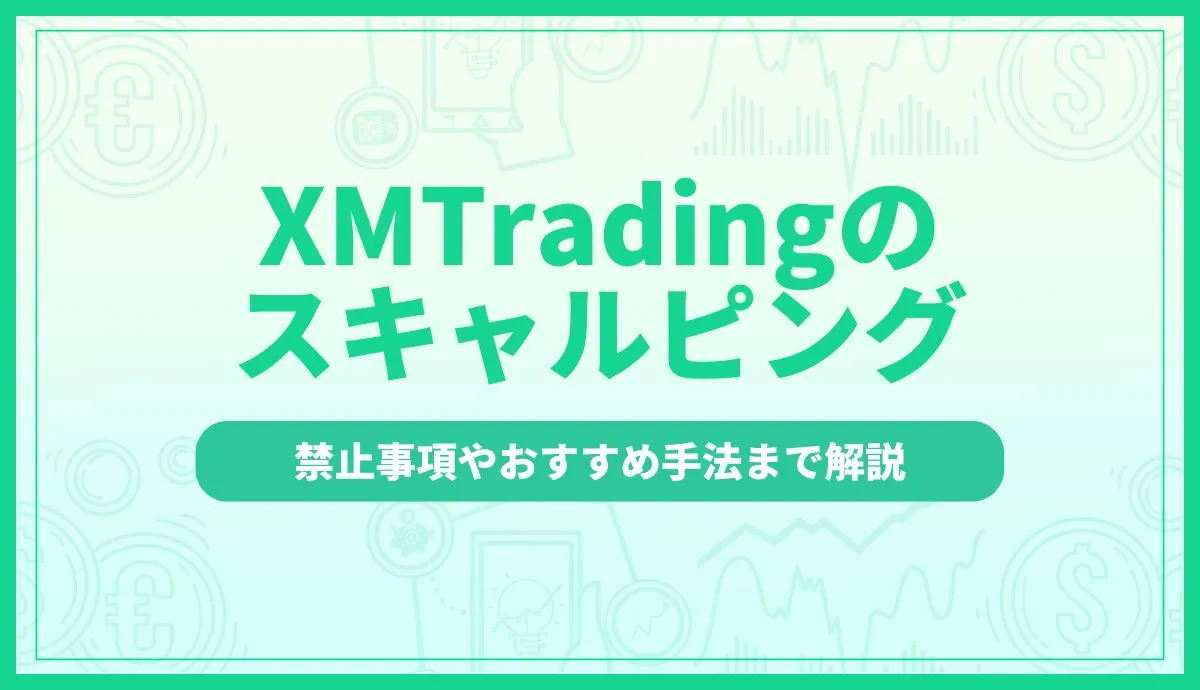 XMTradingのスキャルピング