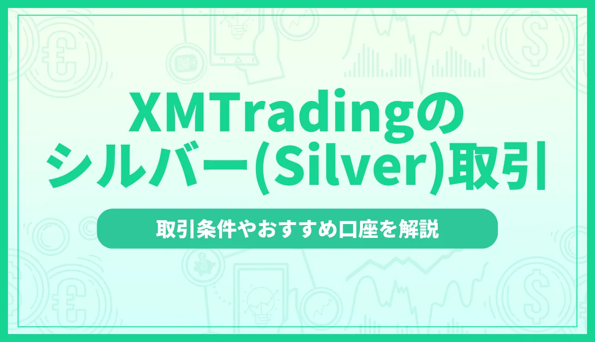「XM シルバー」記事のアイキャチ画像