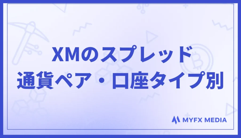 XMの平均スプレッド一覧