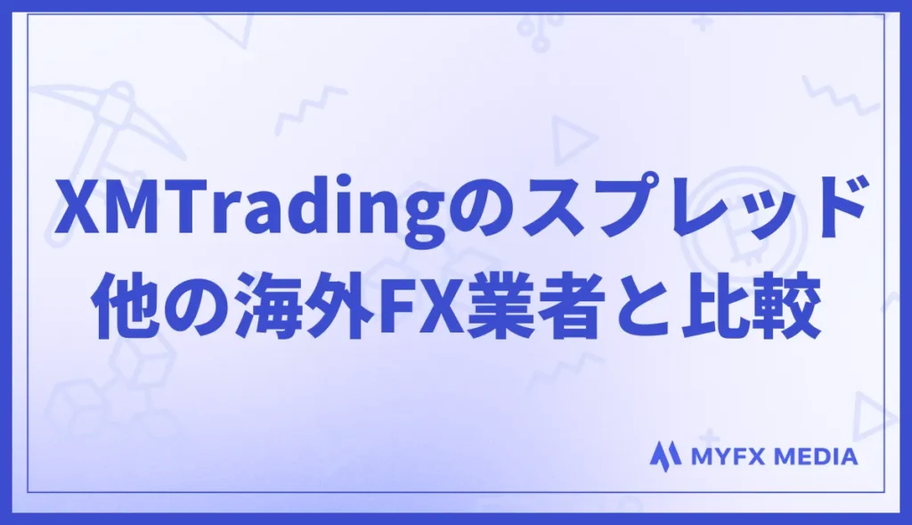 XMのスプレッドを他の海外FX業者と比較