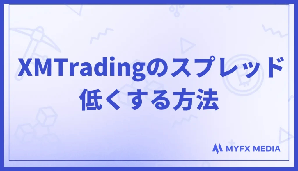 XMのスプレッド(コスト)を低くする方法