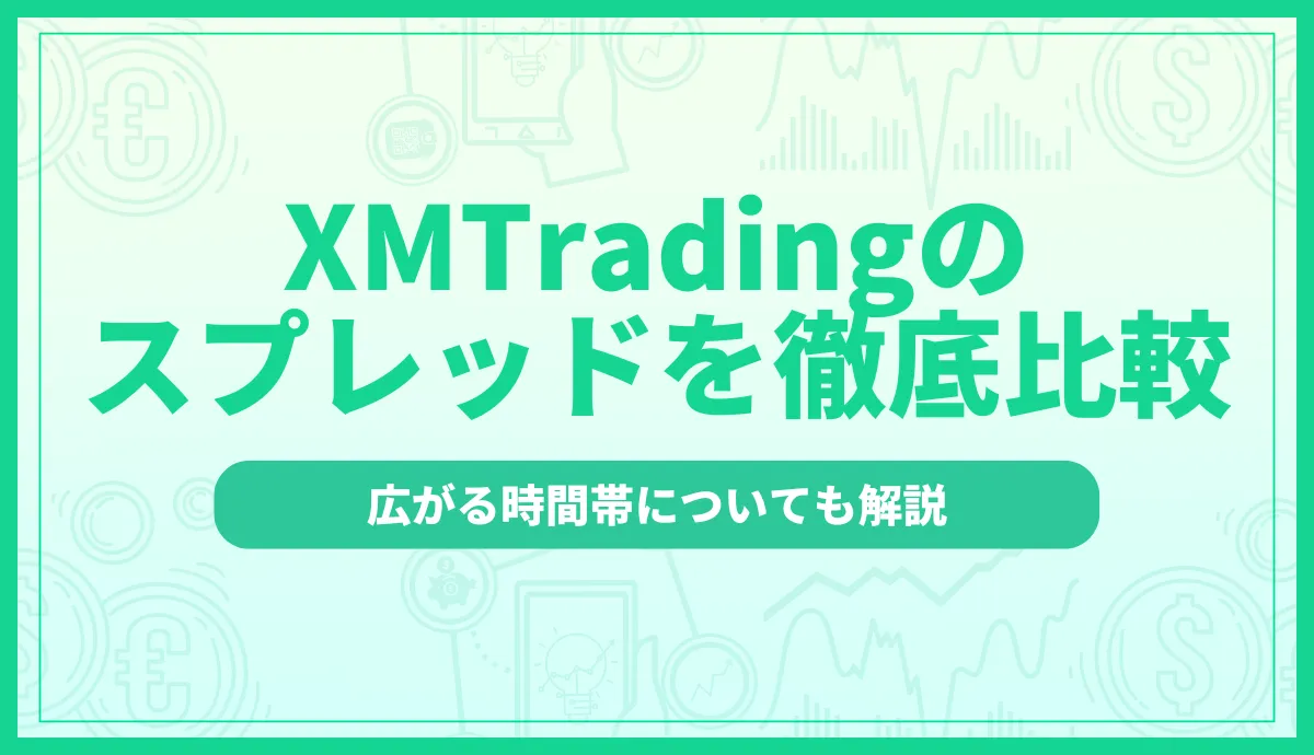 XMのスプレッドを徹底比較