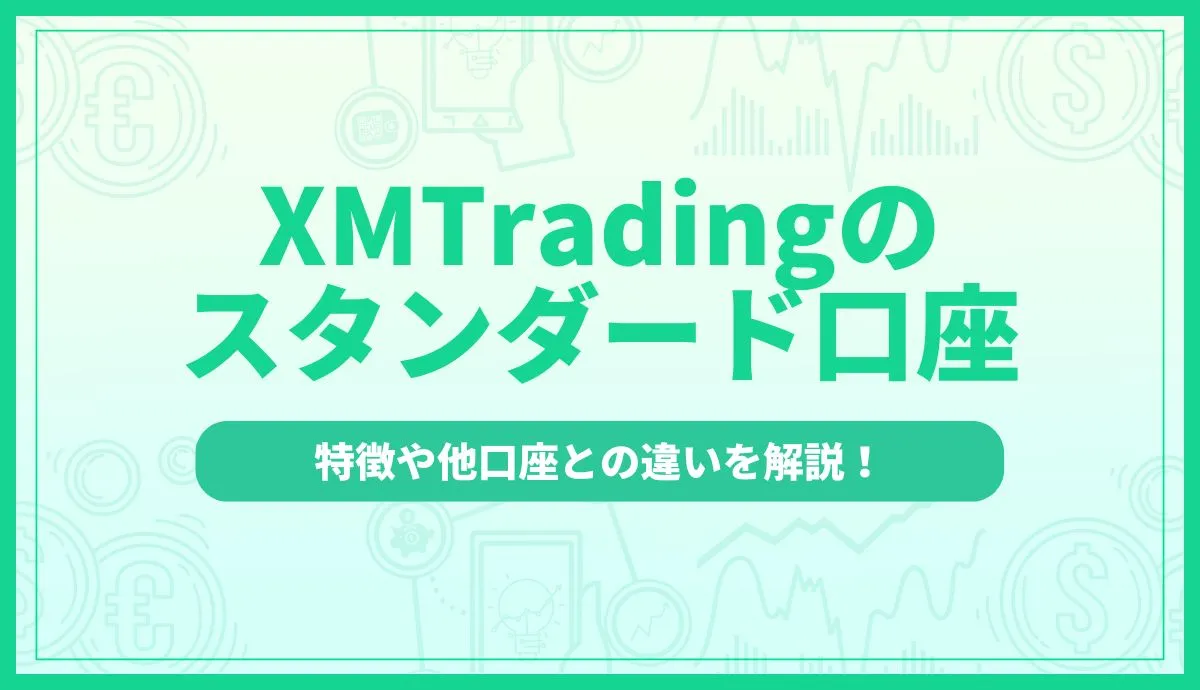 XMTradingのスタンダード口座