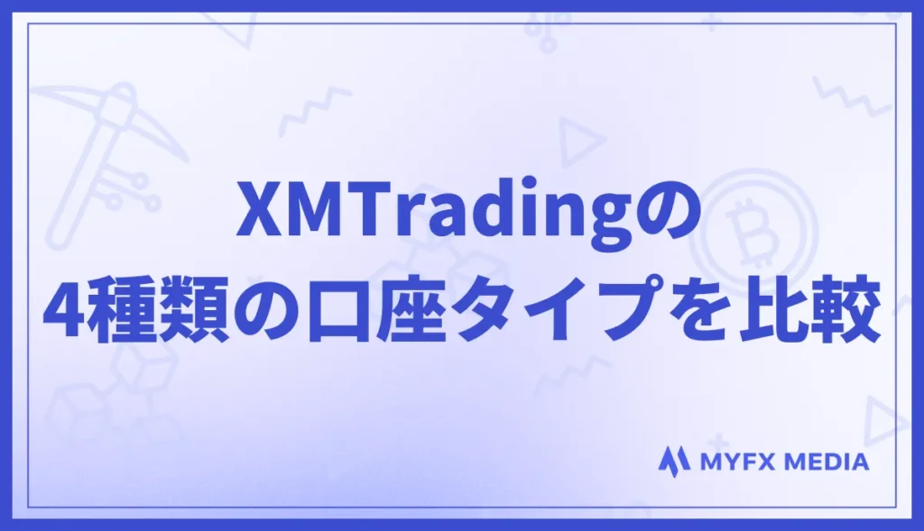 XMの4種類の口座タイプを比較