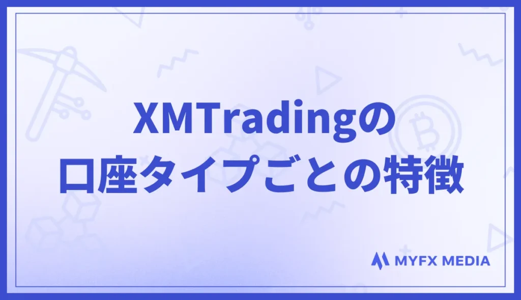 XMの口座タイプごとの特徴を解説