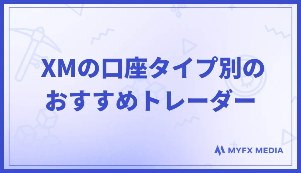 XMの口座タイプ別おすすめトレーダー