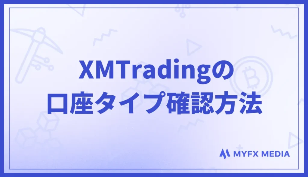XMの口座タイプ確認方法