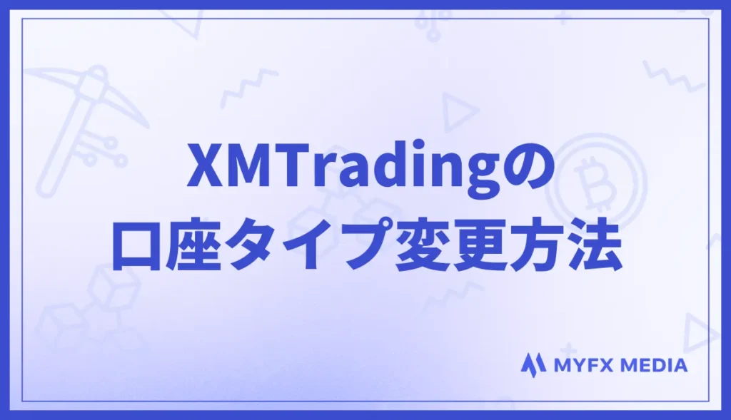 XMの口座タイプ変更方法