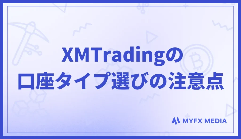 XMの口座タイプ選びで知っておくべき注意点