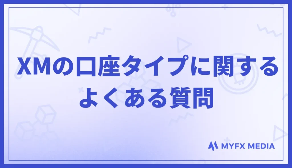 XMの口座タイプに関するよくある質問