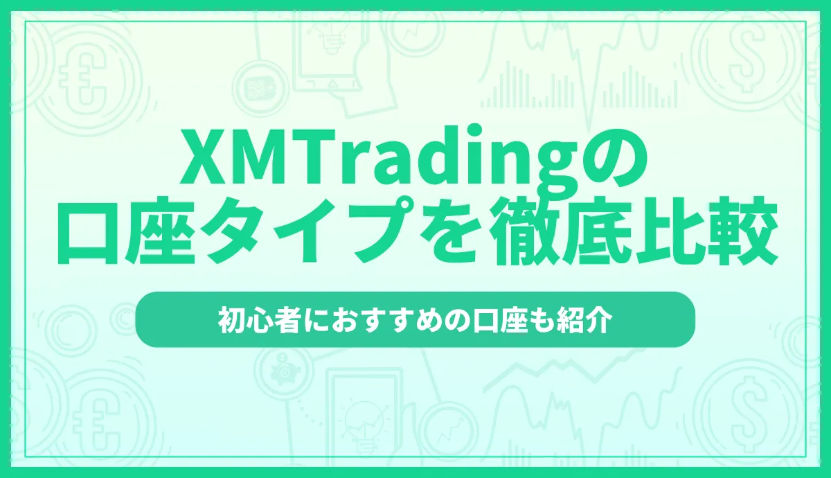XMの口座タイプを徹底比較!初心者におすすめの口座を紹介
