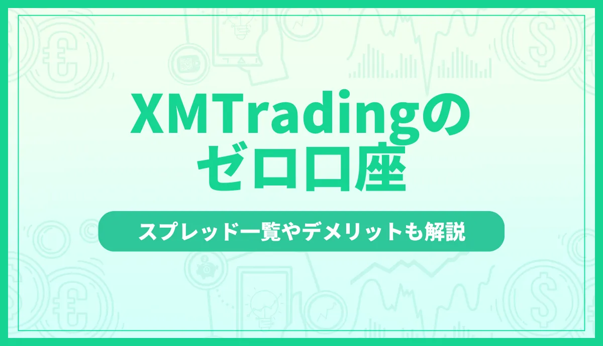 XMのゼロ口座について解説!スプレッド一覧やメリット・デメリットも紹介