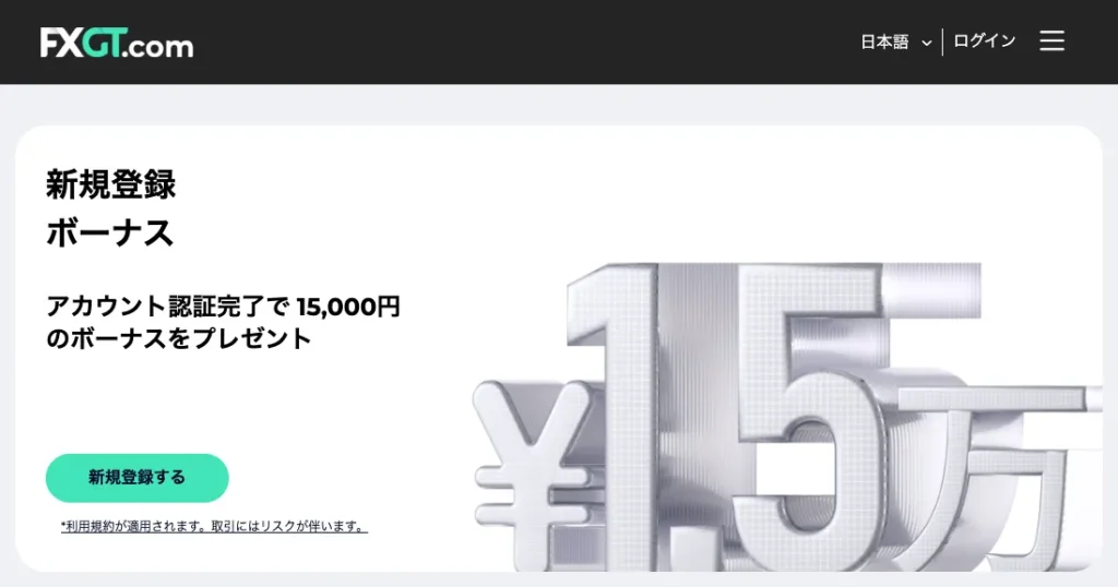 FXGTの口座開設ボーナス