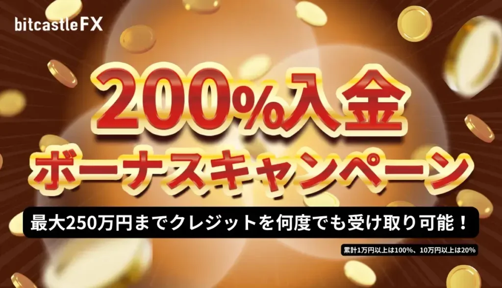 bitcastleの期間限定200%入金ボーナスキャンペーン