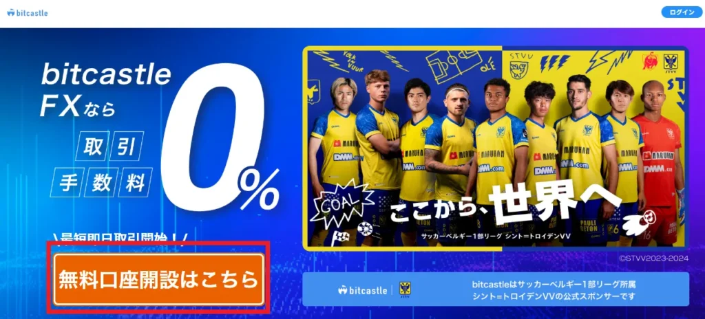 専用リンクからbitcastleの公式サイトへ行き「無料口座開設はこちら」をクリック