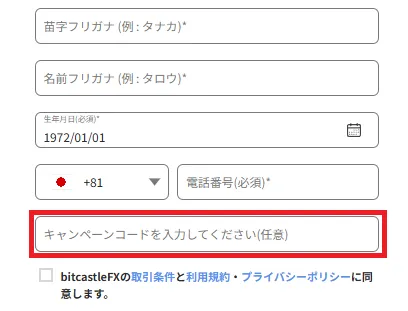 bitcastleの口座開設時は最新のキャンペーンコード「5dOCmF3」を必ず入力する。