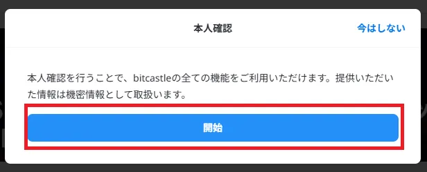「開始」をクリック