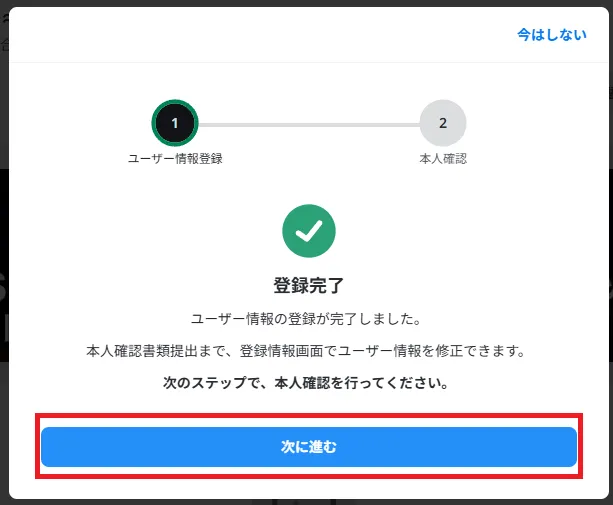 登録完了の画面がでるので、こちらも「次へ進む」をクリックしましょう。