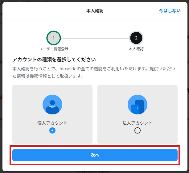 アカウントの種類を選択して、「次へ」をクリック