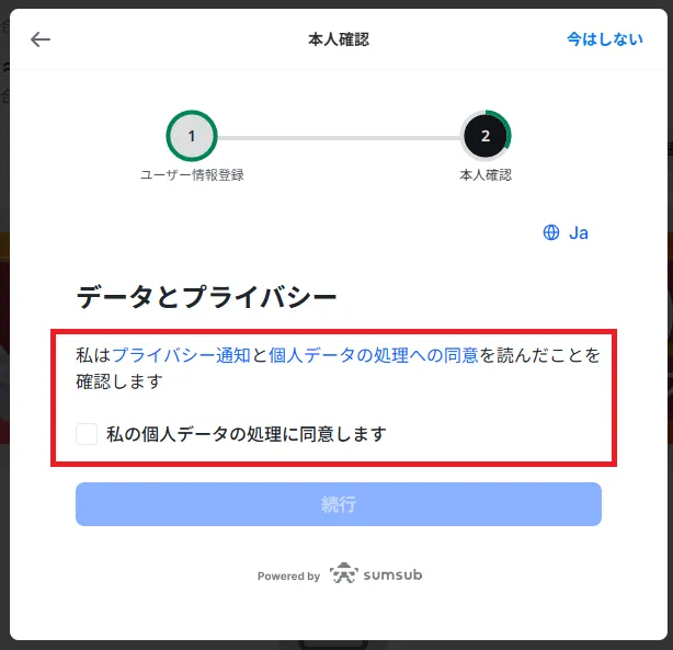プライバシー通知と個人データの処理への同意を読み、「私の個人データの処理に同意します」をクリック