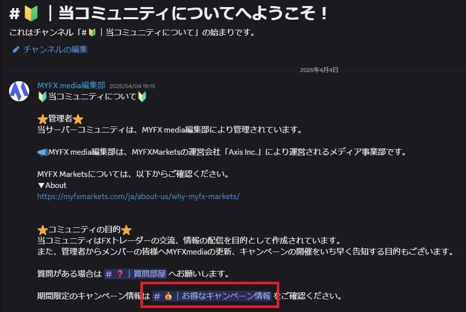 MYFXメディアの公式Discordに参加したら「当コミュニティについて」の内容を読み、「お得なキャンペーン情報」をクリックする。