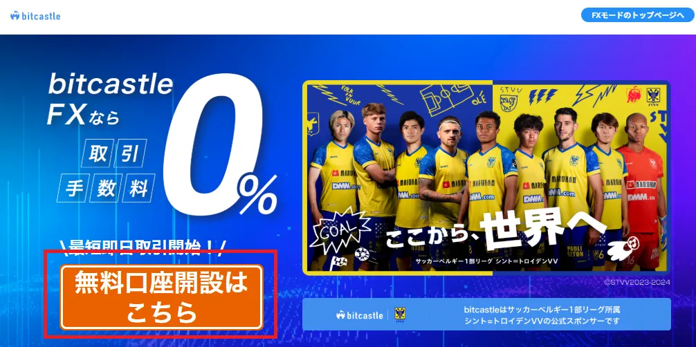 bitcastle公式から「無料口座開設はこちら」をクリックして、必要情報を入力して口座開設をする。