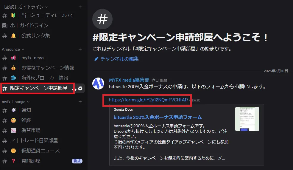 MYFXメディアの公式Discordから、bitcastle200%入金ボーナスの申請を行う。