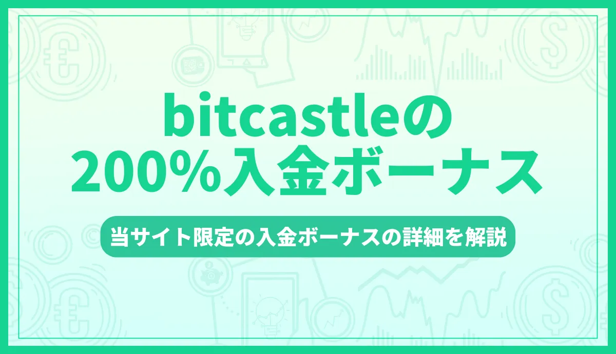 【当サイト限定】bitcastleの200%入金ボーナスキャンペーン